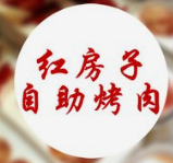 红房子烤肉