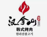 汉拿山韩式烤肉