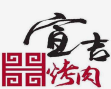宣吉烤肉