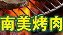 南美烤肉