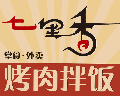 七里香烤肉拌饭