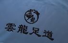 云龙足浴