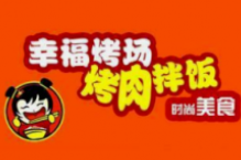 幸福考场烤肉拌饭