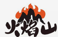 火焰山烤肉