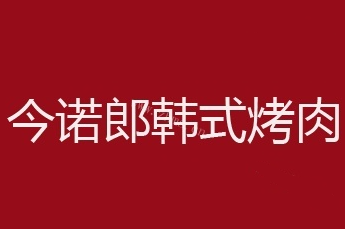 今诺郎韩式烤肉