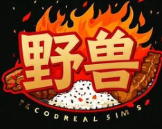 野兽烤肉快餐店