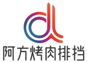 阿方烤肉排挡