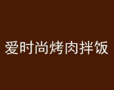 爱时尚烤肉拌饭