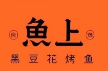 鱼上黑豆花烤鱼品牌logo