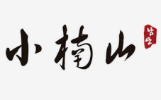 小楠山炭火烤肉