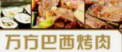 万方巴西烤肉烧烤
