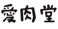 爱肉堂烤肉