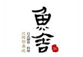 鱼舍日本料理品牌logo