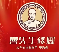 曹先生修脚