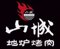 山城地炉烤肉