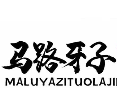 马路牙子烤肉