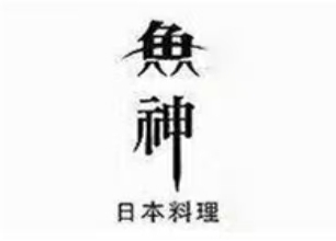 鱼神日本料理品牌logo