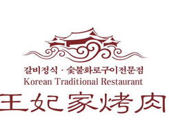 王妃烤肉