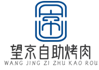 望京自助烤肉