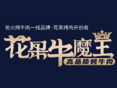 花果牛魔王烤肉