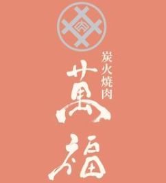 万福碳火烤肉