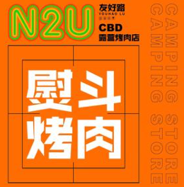 N2UBarbecue韩式烤肉