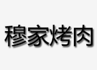 穆家烤肉