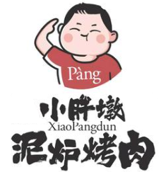 小胖墩泥炉烤肉
