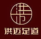 洪迈足道