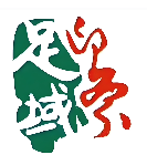 足域印象