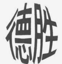 德胜烤肉