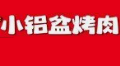 小铝盆烤肉