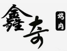 鑫奇烤肉