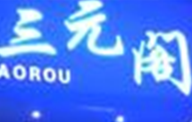 三元阁烤肉