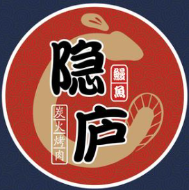 隐庐烤肉