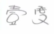 壹度烤肉品牌logo