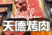 天德烤肉