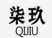 柒玖炭火烤肉
