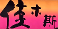 佳木斯烤肉