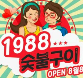 1988烤肉
