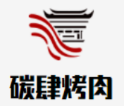 碳肆烤肉