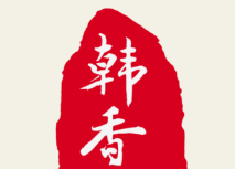 韩香自助烤肉