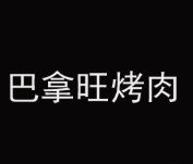 巴拿旺烤肉品牌logo