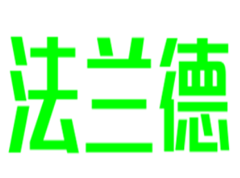 法兰德家纺