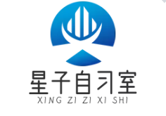 星子自习室