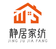 静居家纺