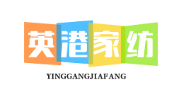英港家纺