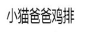 小猫爸爸台湾香鸡排