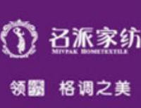 香港名派家纺