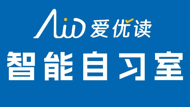 爱优读智能自习室
